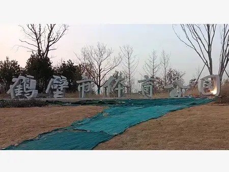 鹤壁体育公园文字雕塑